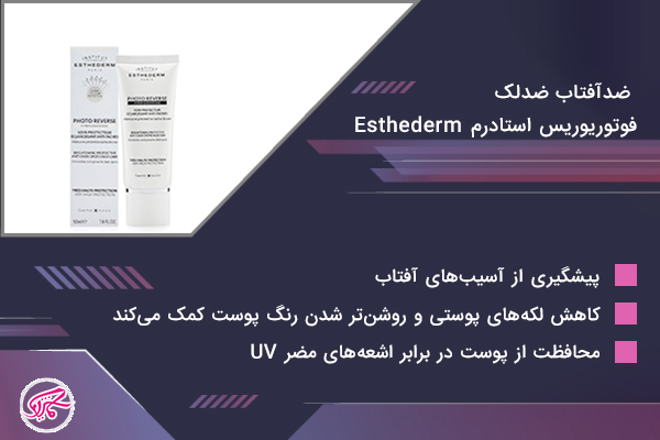 ضدآفتاب ضدلک فوتوریوریس استادرم