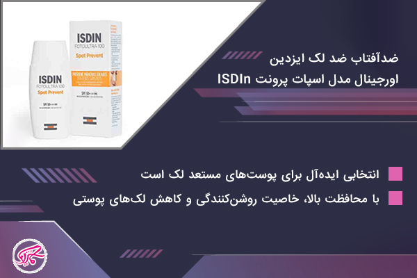 ضدآفتاب ضد لک ایزدین اورجینال مدل اسپات پرونت ISDIn