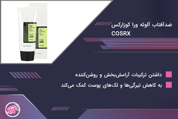 ضدآفتاب آلوئه ورا کوزارکس