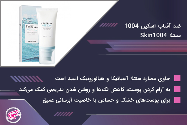 ضد آفتاب اسکین 1004 سنتلا مدل Centella Hyalu-Cica