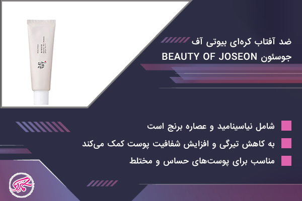 ضد آفتاب کره‌ای بیوتی آف جوسئون (Beauty of Joseon Relief Sun