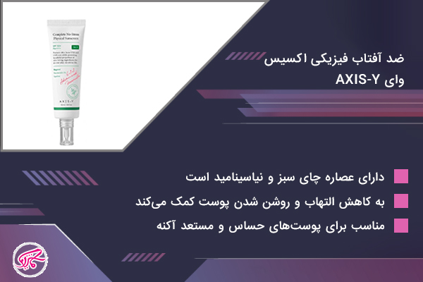 ضد آفتاب فیزیکی اکسیس وای (Axis-Y Complete No-Stress Physical Sunscreen)