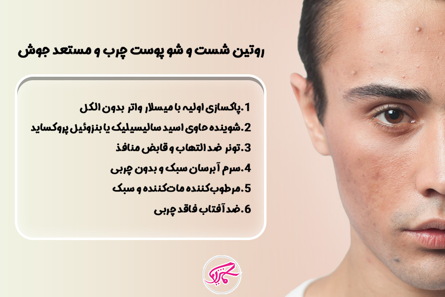 روتین شست و شو پوست چرب و مستعد جوش