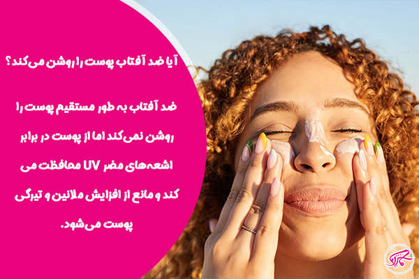 آیا ضد افتاب پوست را روشن می‌کند؟