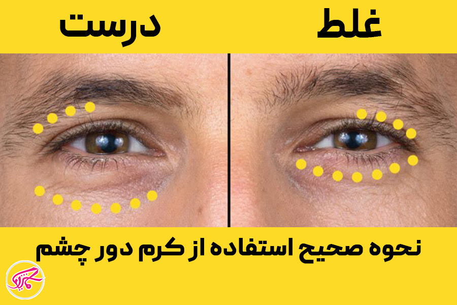 نحوه صحیح استفاده از کرم دور چشم