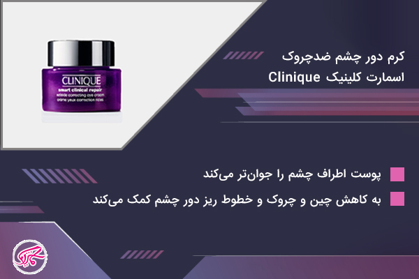 کرم دور چشم ضدچروک اسمارت کلینیک