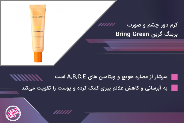 کرم دور چشم و صورت برینگ گرین