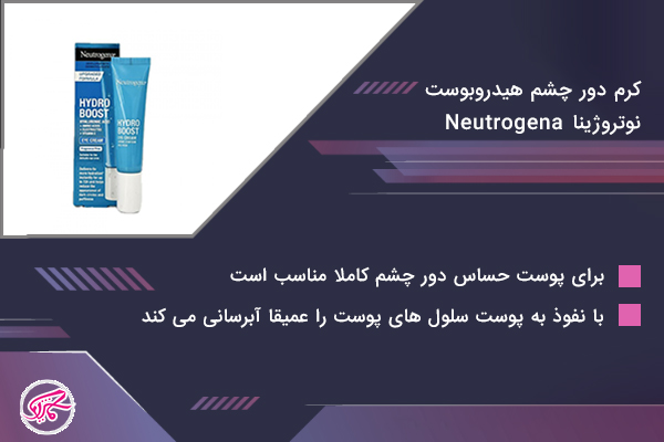کرم دور چشم هیدروبوست نوتروژینا