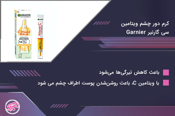 کرم دور چشم ویتامین سی گارنیر