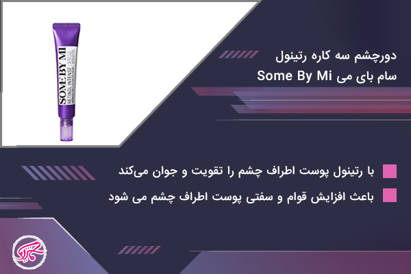 دورچشم سه کاره رتینول سام بای می