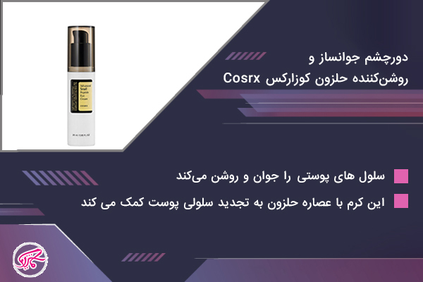دورچشم جوانساز و روشن‌کننده حلزون کوزارکس