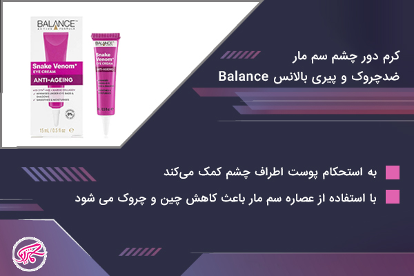 کرم دور چشم سم مار ضدچروک و پیری بالانس