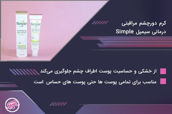 کرم دورچشم مراقبتی درمانی سیمپل