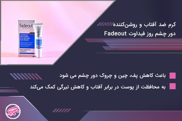 کرم ضد آفتاب و روشن‌کننده دور چشم روز فیداوت