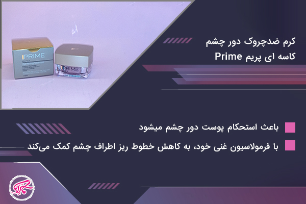 کرم ضدچروک دور چشم کاسه ای پریم