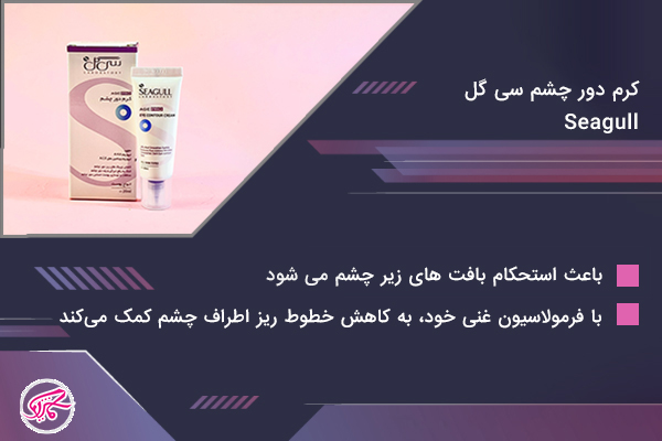 کرم دور چشم سی گل