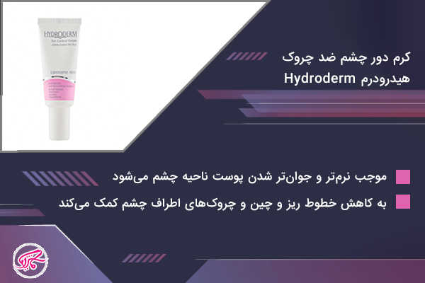 کرم دور چشم ضد چروک هیدرودرم