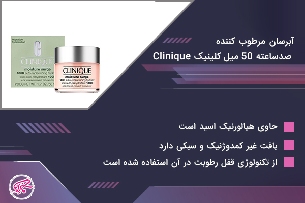 آبرسان مرطوب کننده صدساعته کلینیک
