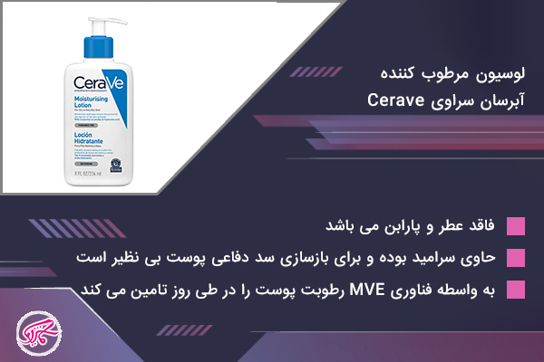 لوسیون مرطوب کننده آبرسان سراوی