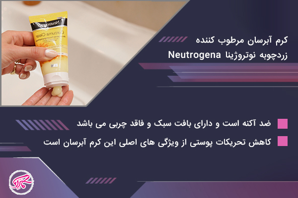 کرم آبرسان مرطوب کننده زردچوبه نوتروژینا