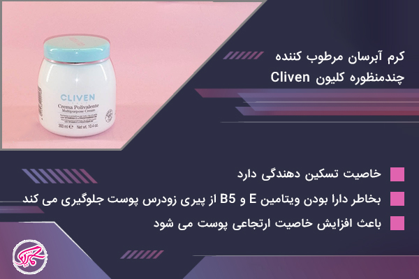 کرم آبرسان مرطوب کننده چندمنظوره کلیون
