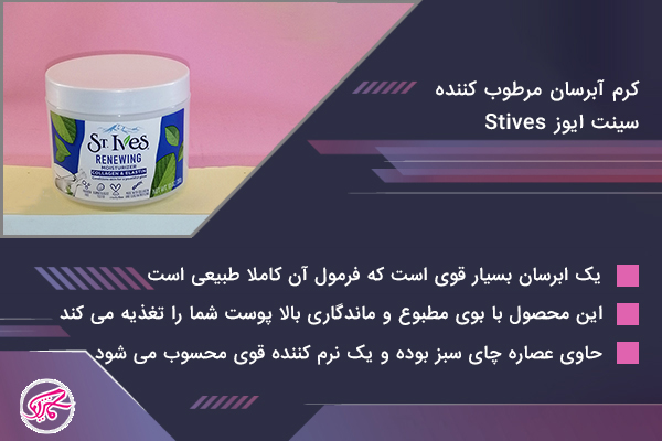 کرم آبرسان مرطوب کننده سینت ایوز