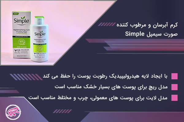 کرم آبرسان و مرطوب کننده صورت سیمپل