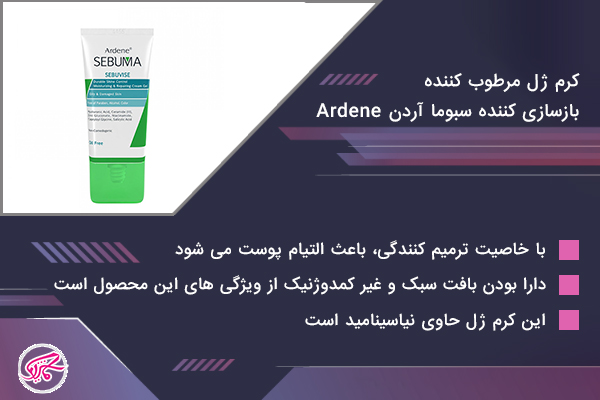 کرم ژل مرطوب کننده بازسازی کننده سبوما آردن