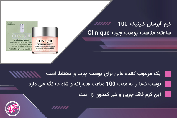 کرم آبرسان کلینیک 100 ساعته، مناسب پوست چرب