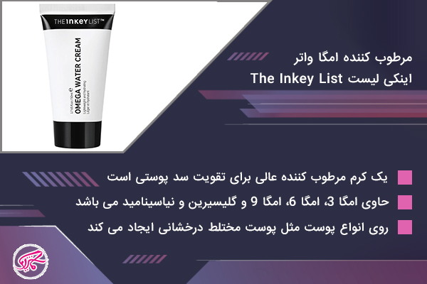 مرطوب کننده امگا واتر اینکی لیست
