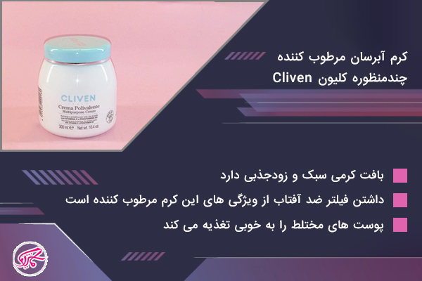 کرم آبرسان مرطوب کننده چندمنظوره کلیون