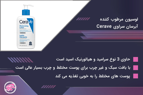 لوسیون مرطوب کننده آبرسان سراوی