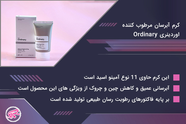 کرم آبرسان مرطوب کننده اوردینری