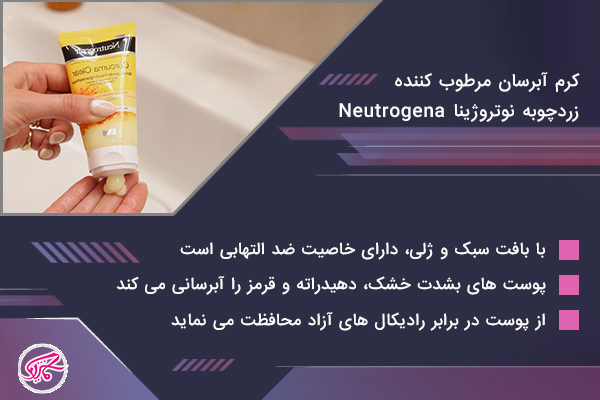 کرم آبرسان مرطوب کننده زردچوبه نوتروژینا