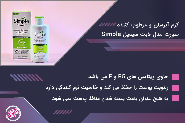 کرم آبرسان و مرطوب کننده صورت مدل لایت سیمپل