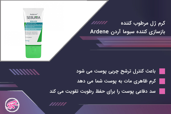 کرم ژل مرطوب کننده بازسازی کننده سبوما آردن