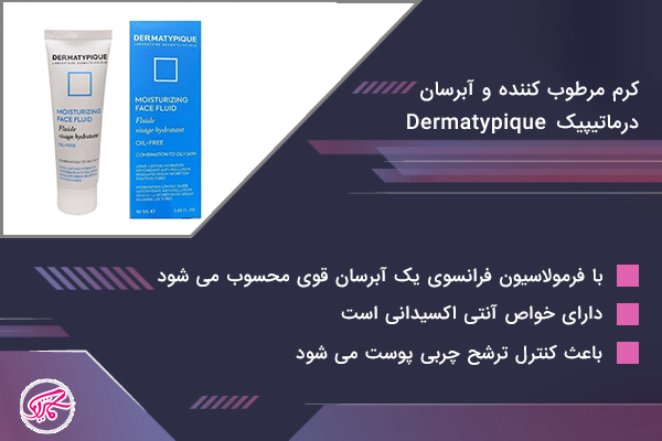 مرطوب کننده آبرسان درماتیپیک