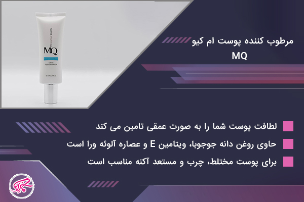 مرطوب کننده پوست ام کیو