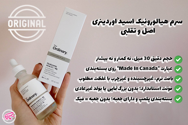 نحوه تشخیص سرم هیالورونیک اسید اصل و تقلبی