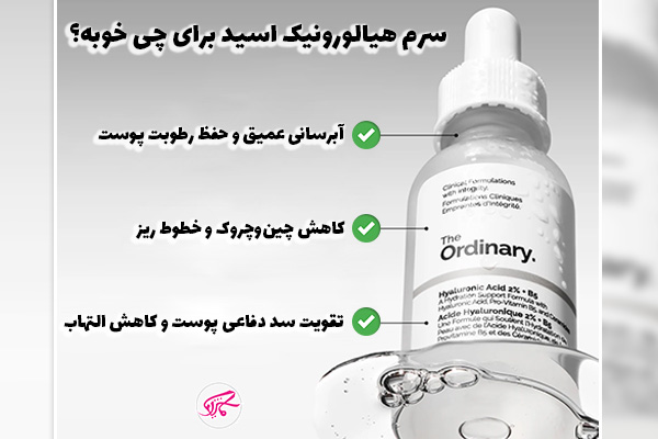 سرم هیالورونیک اسید اوردینری برای چی خوبه