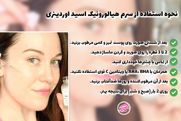نحوه استفاده از سرم هیالورونیک اسید اوردینری