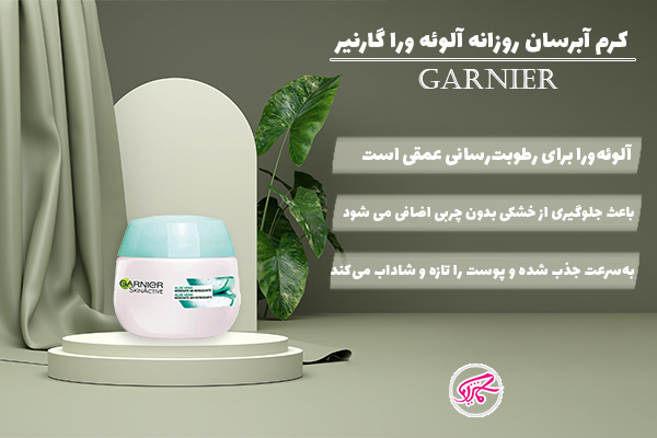 کرم آبرسان روزانه آلوئه ورا گارنیر