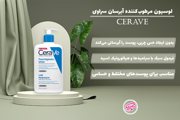 لوسیون مرطوب‌کننده آبرسان سراوی