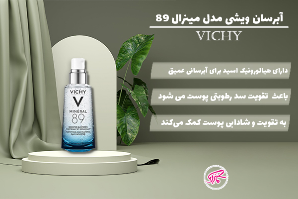آبرسان ویشی مدل مینرال 89 