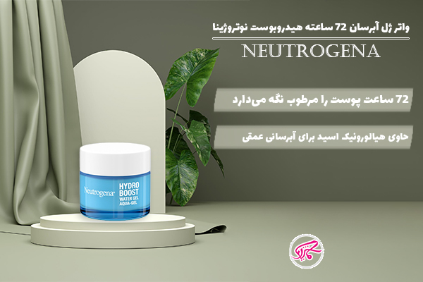 واتر ژل آبرسان 72 ساعته هیدروبوست نوتروژینا