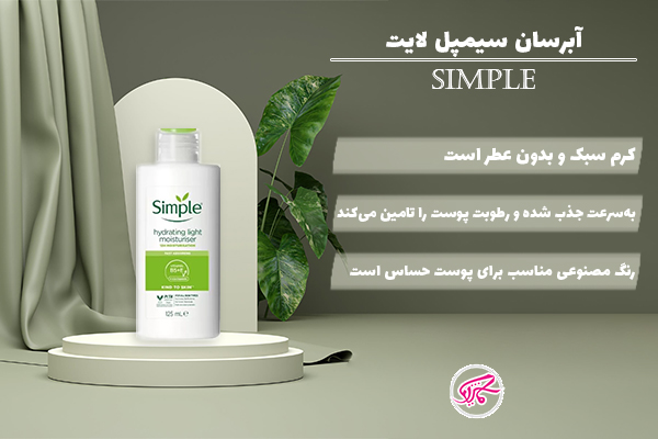 آبرسان سیمپل لایت