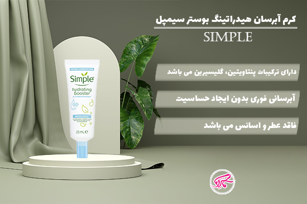 کرم آبرسان هیدراتینگ بوستر سیمپل