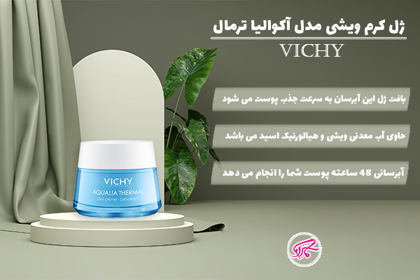 ژل کرم ویشی مدل آکولیا ترمال