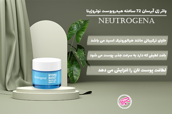 واتر ژل آبرسان هیدروبوست نوتروژینا