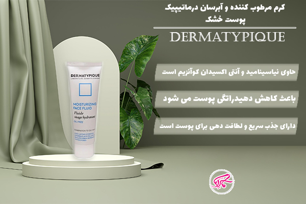 کرم مرطوب کننده و آبرسان درماتیپیک برای پوست خشک